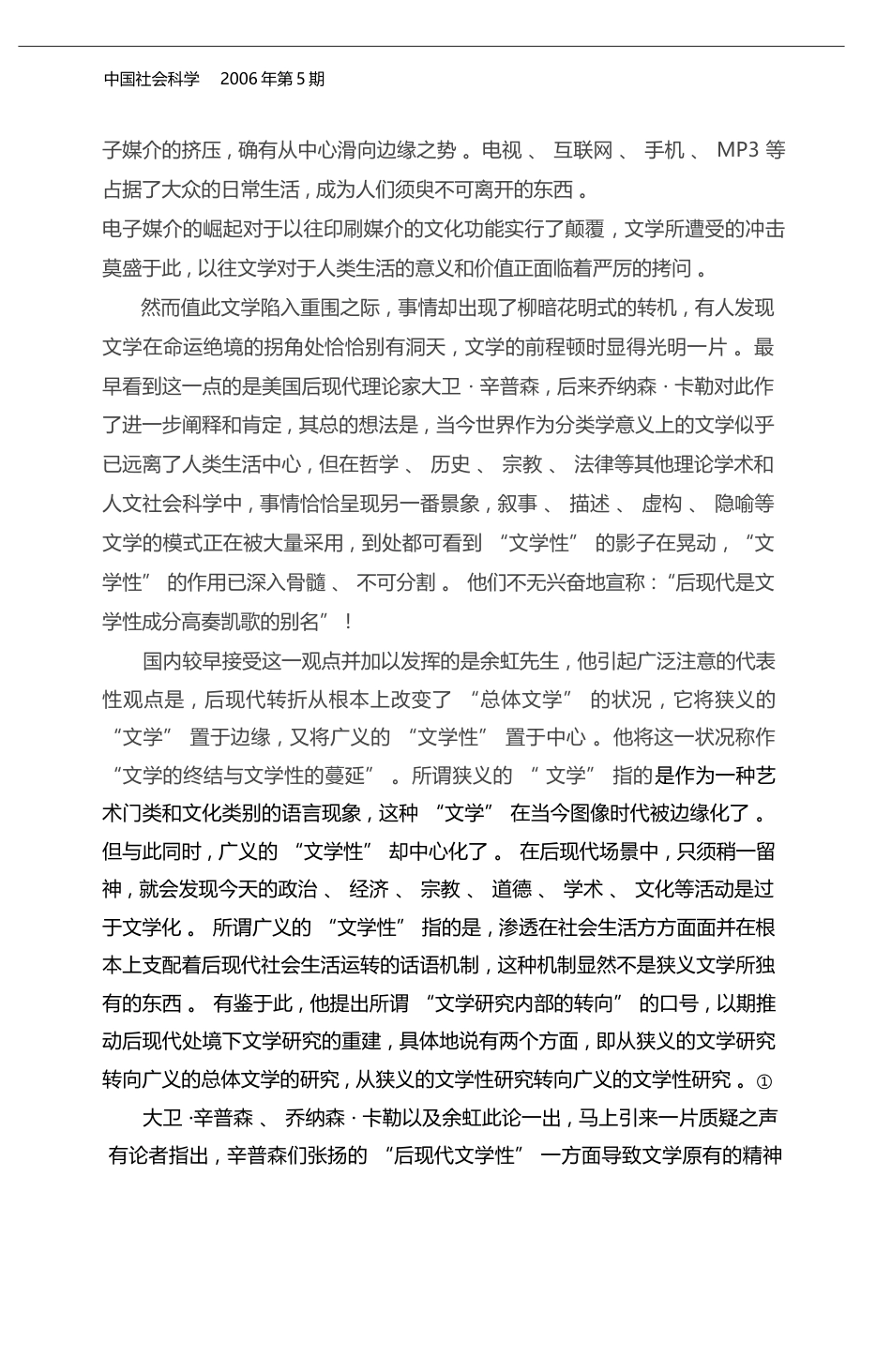 _文学性_问题与文学本质再认识_以两种_文学性_为例_姚文放_第2页