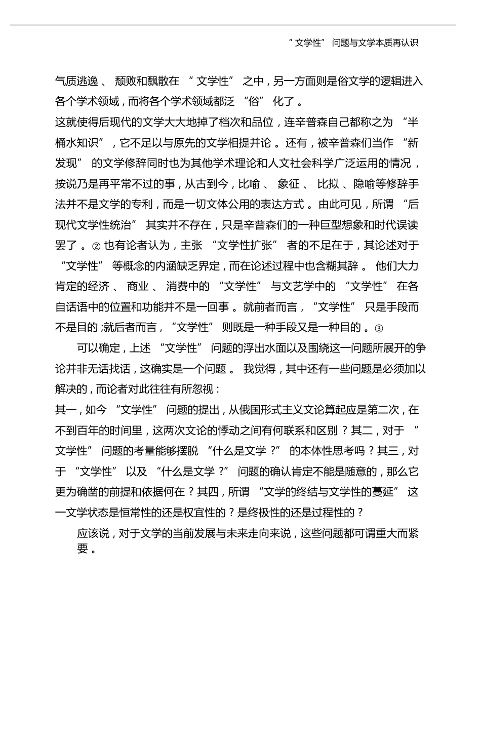_文学性_问题与文学本质再认识_以两种_文学性_为例_姚文放_第3页