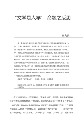 _文学是人学_命题之反思_刘为钦