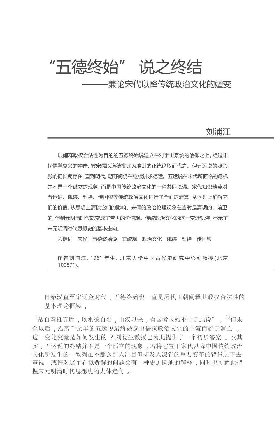 _五德终始_说之终结_兼论宋代以降传统政治文化的嬗变_刘浦江_第1页