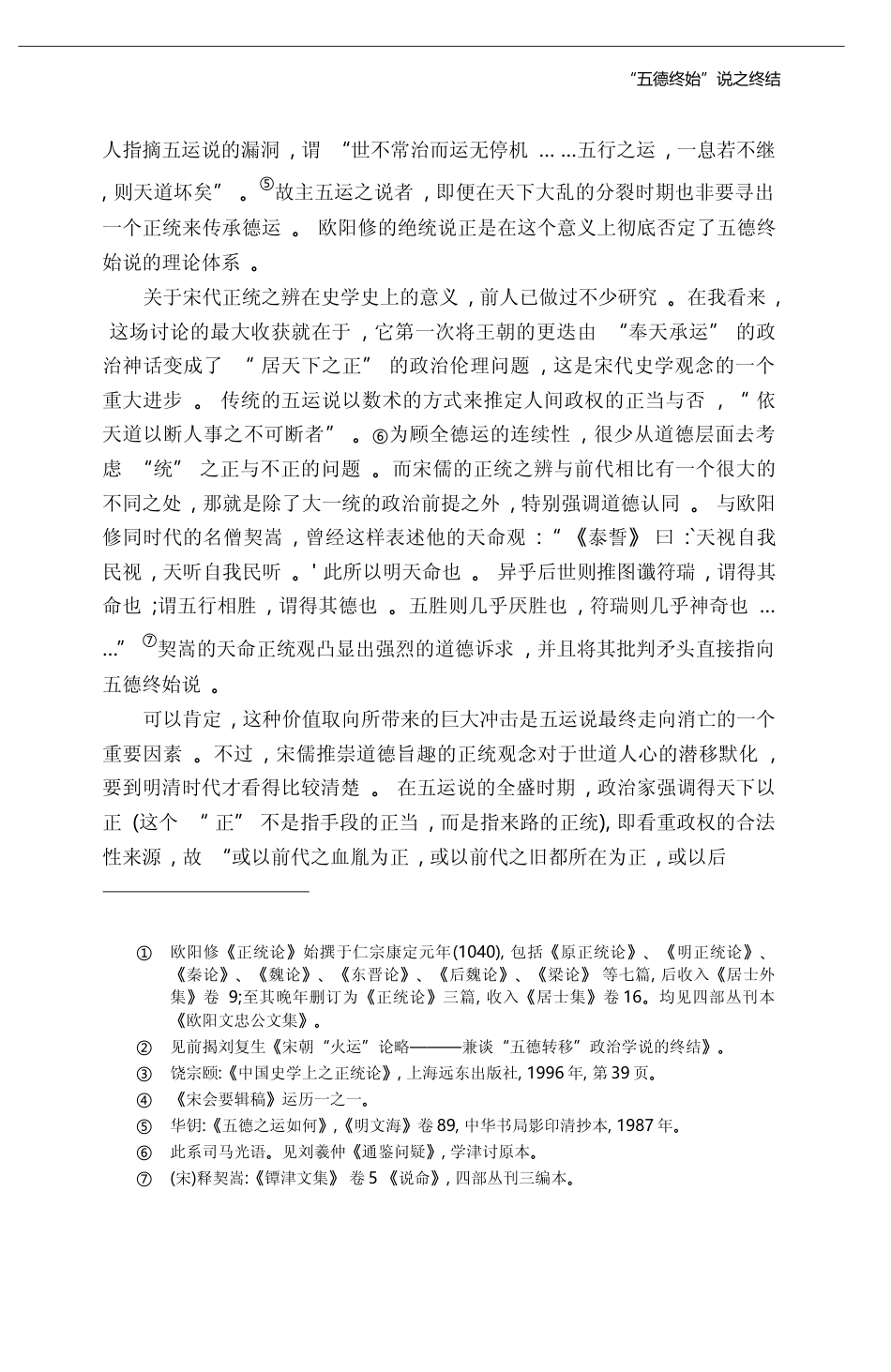 _五德终始_说之终结_兼论宋代以降传统政治文化的嬗变_刘浦江_第3页