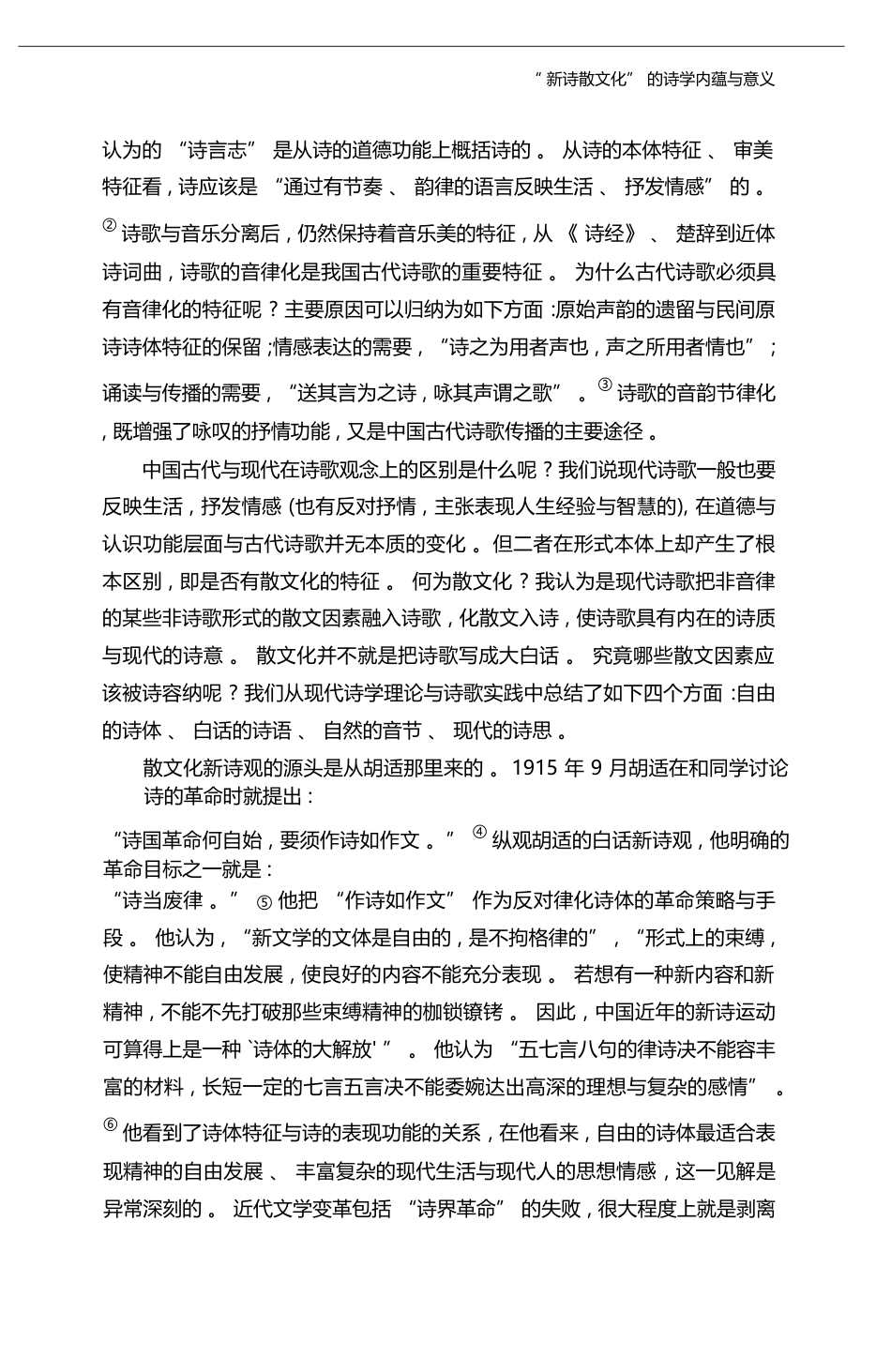 _新诗散文化_的诗学内蕴与意义_王泽龙_第3页