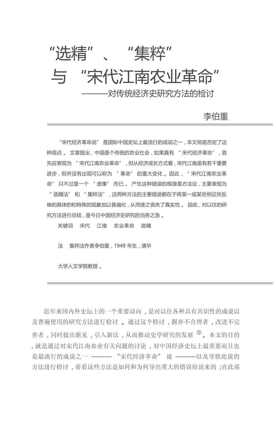 _选精_集粹_与_宋代江南农业革命_对传统经济史研究方法的检讨_李伯重_第1页