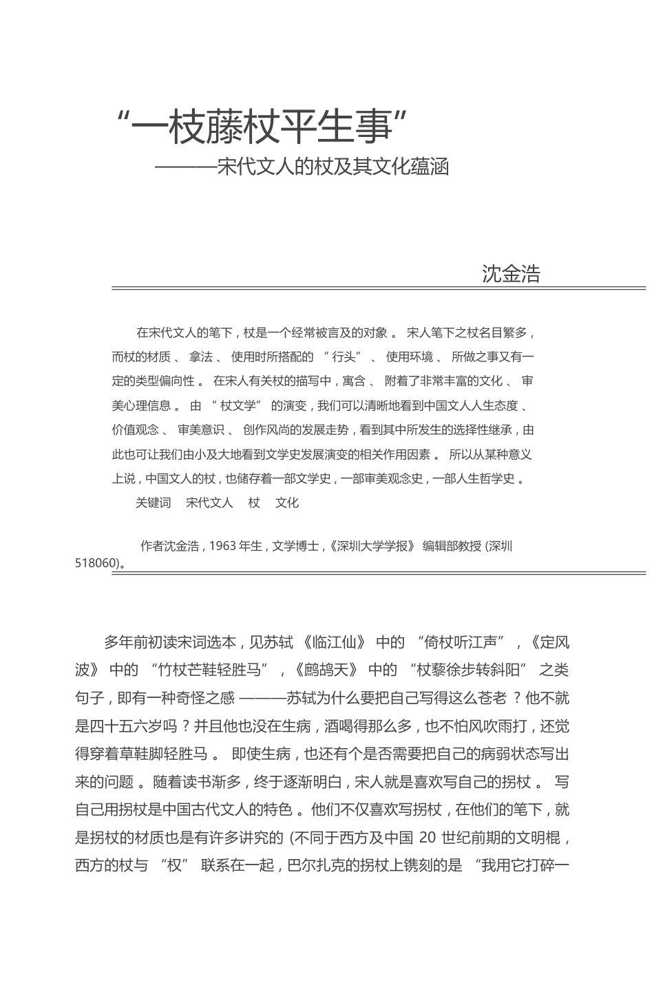 _一枝藤杖平生事_宋代文人的杖及其文化蕴涵_沈金浩_第1页