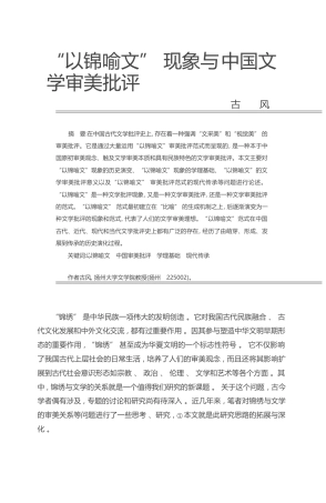 _以锦喻文_现象与中国文学审美批评_古风