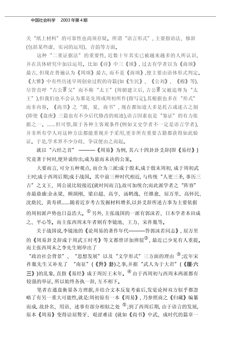 _易经_的语言形式与著作年代_兼_省略_礼乐文化对中国韵文艺术发展的影响_周锡_韦复_第2页