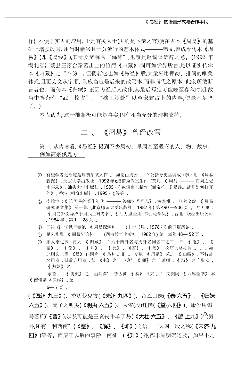 _易经_的语言形式与著作年代_兼_省略_礼乐文化对中国韵文艺术发展的影响_周锡_韦复_第3页