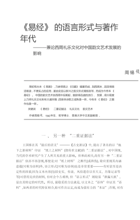_易经_的语言形式与著作年代_兼_省略_礼乐文化对中国韵文艺术发展的影响_周锡_韦复