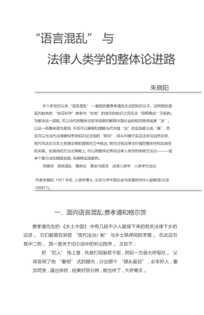 _语言混乱_与法律人类学的整体论进路_朱晓阳