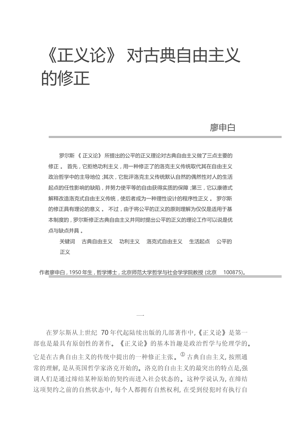 _正义论_对古典自由主义的修正_廖申白_第1页