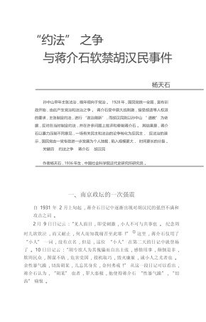 _约法_之争与蒋介石软禁胡汉民事件_杨天石