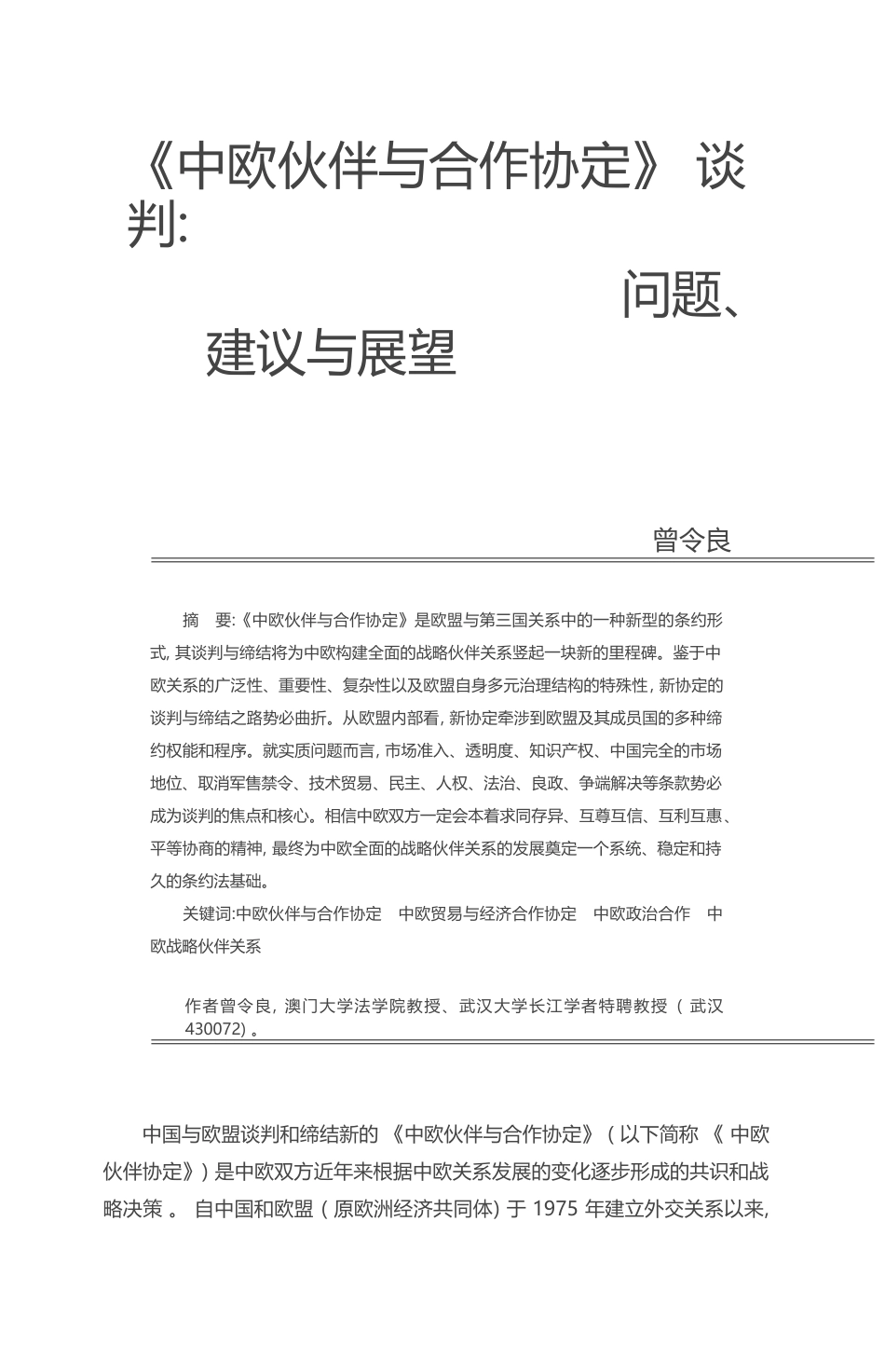 _中欧伙伴与合作协定_谈判_问题_建议与展望_曾令良_第1页