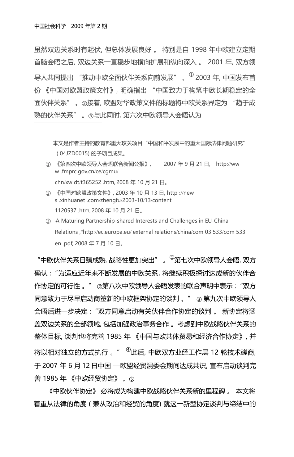 _中欧伙伴与合作协定_谈判_问题_建议与展望_曾令良_第2页