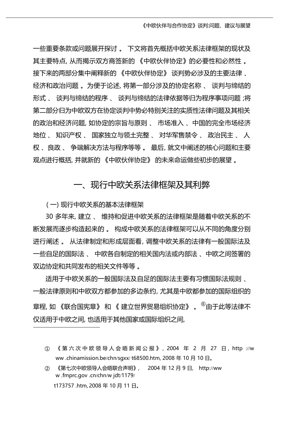 _中欧伙伴与合作协定_谈判_问题_建议与展望_曾令良_第3页