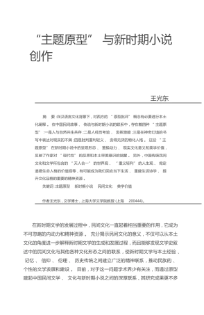_主题原型_与新时期小说创作_王光东