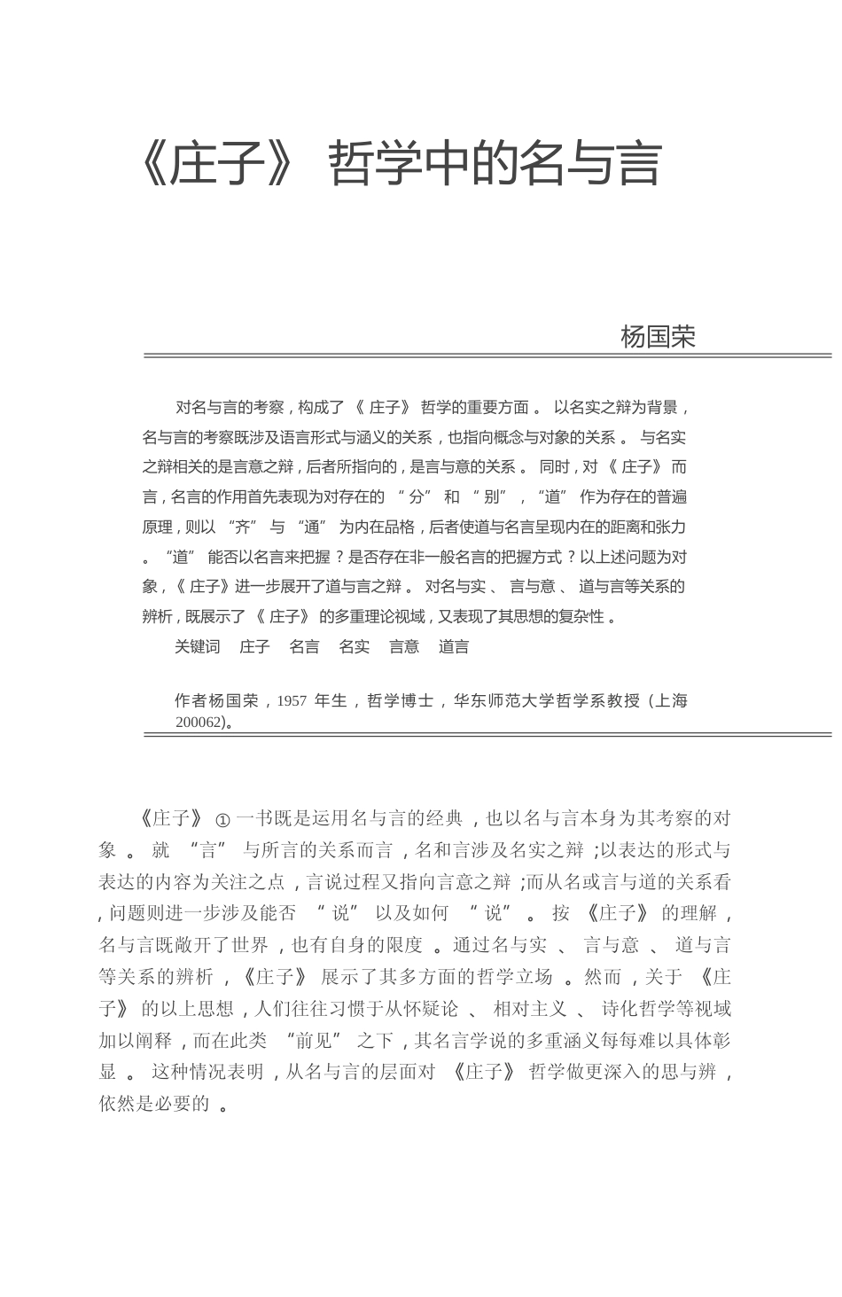 _庄子_哲学中的名与言_杨国荣_第1页