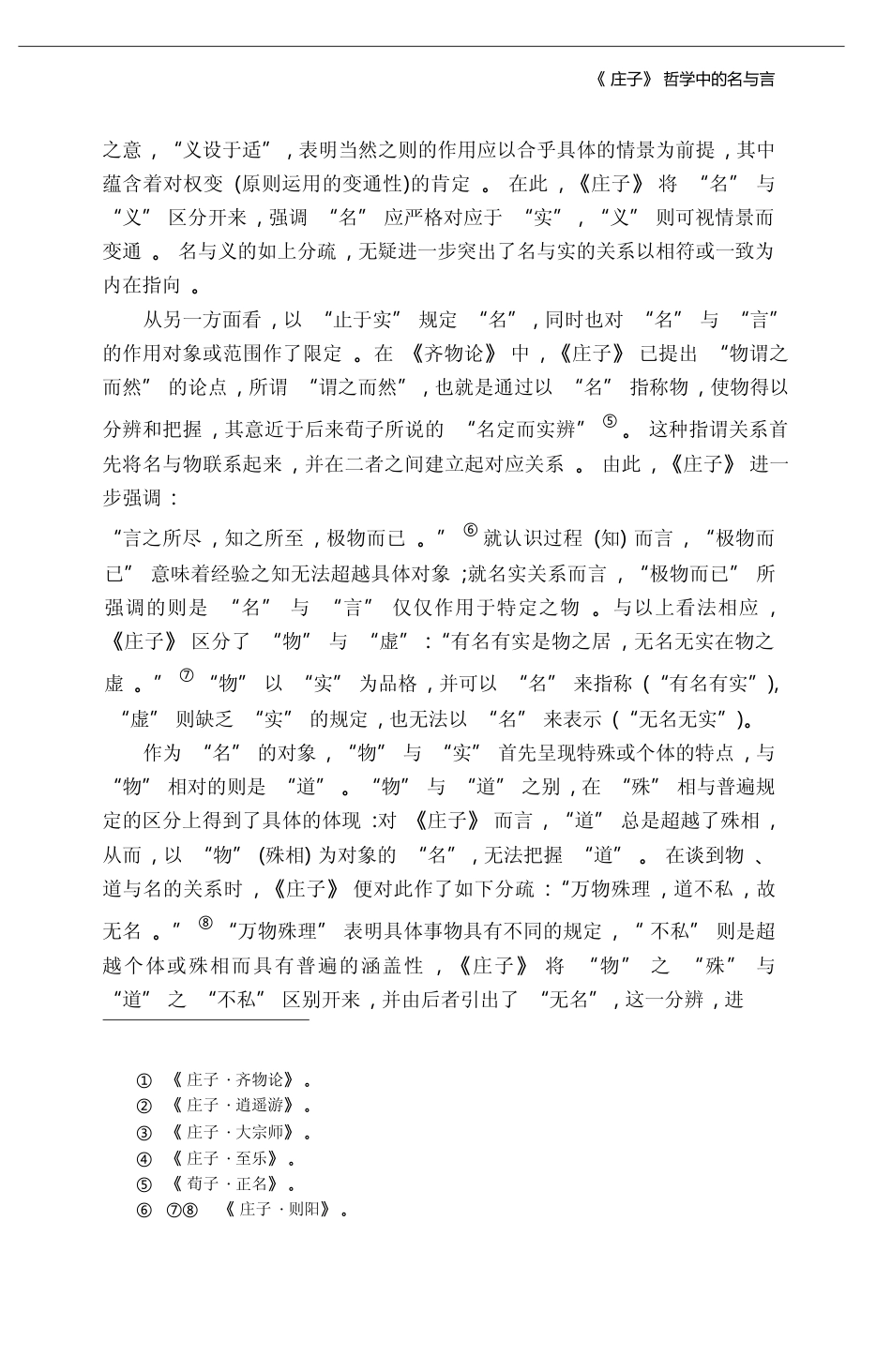 _庄子_哲学中的名与言_杨国荣_第3页