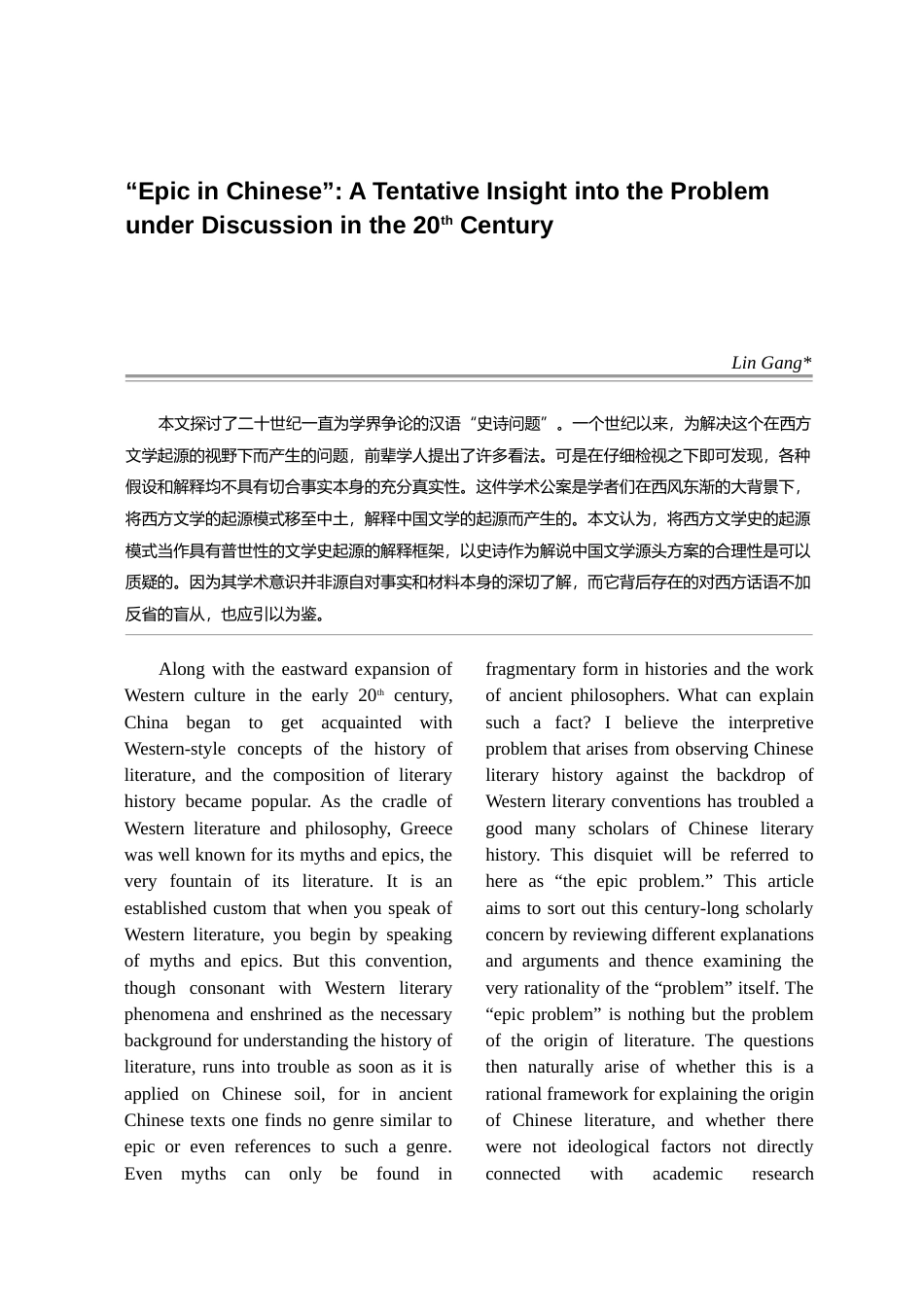 20世纪汉语_史诗问题_探论_林岗_第1页