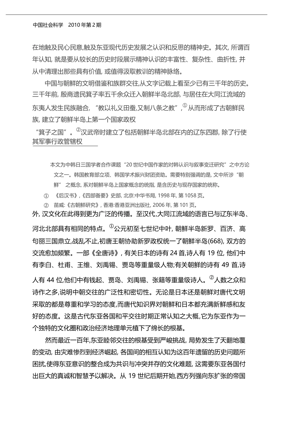 百年中国文学的朝鲜叙事_常彬_第2页