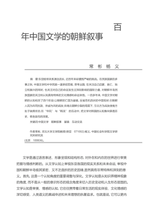 百年中国文学的朝鲜叙事_常彬