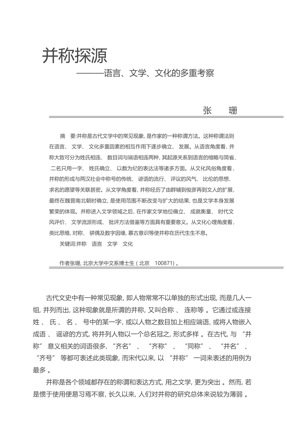 并称探源_语言_文学_文化的多重考察_张珊_第1页