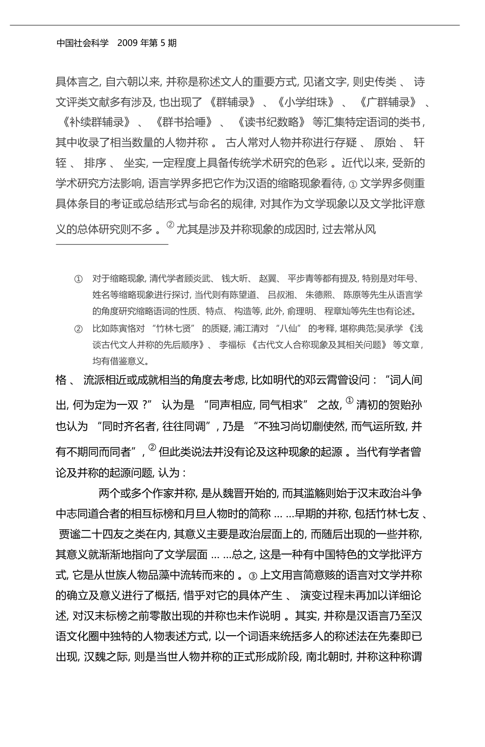 并称探源_语言_文学_文化的多重考察_张珊_第2页