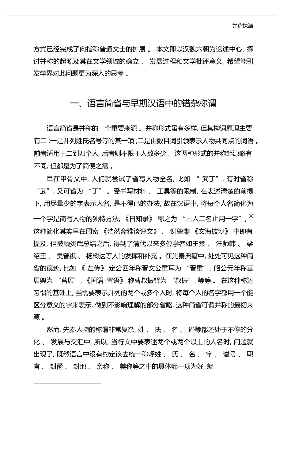 并称探源_语言_文学_文化的多重考察_张珊_第3页