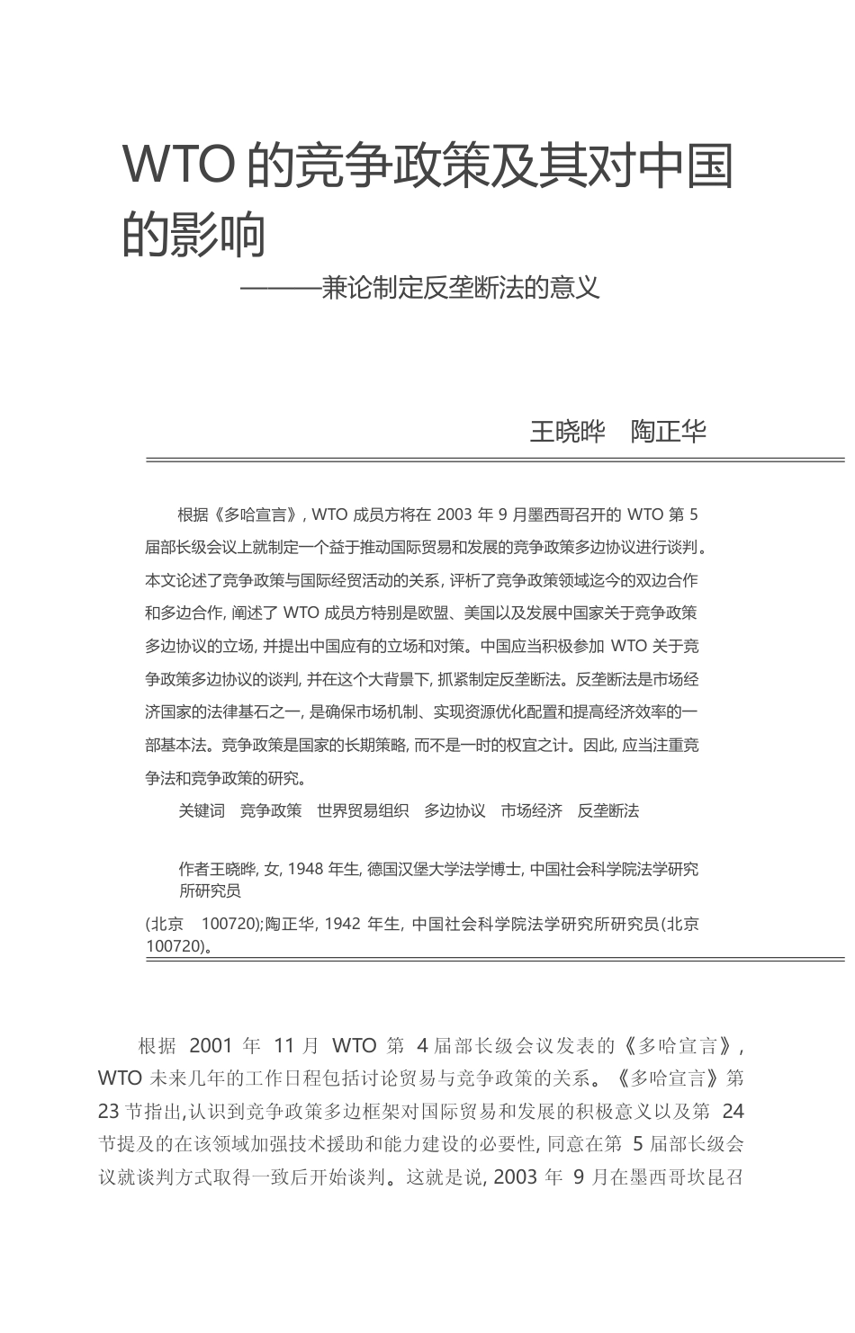 WTO的竞争政策及其对中国的影响_兼论制定反垄断法的意义_王晓晔_第1页