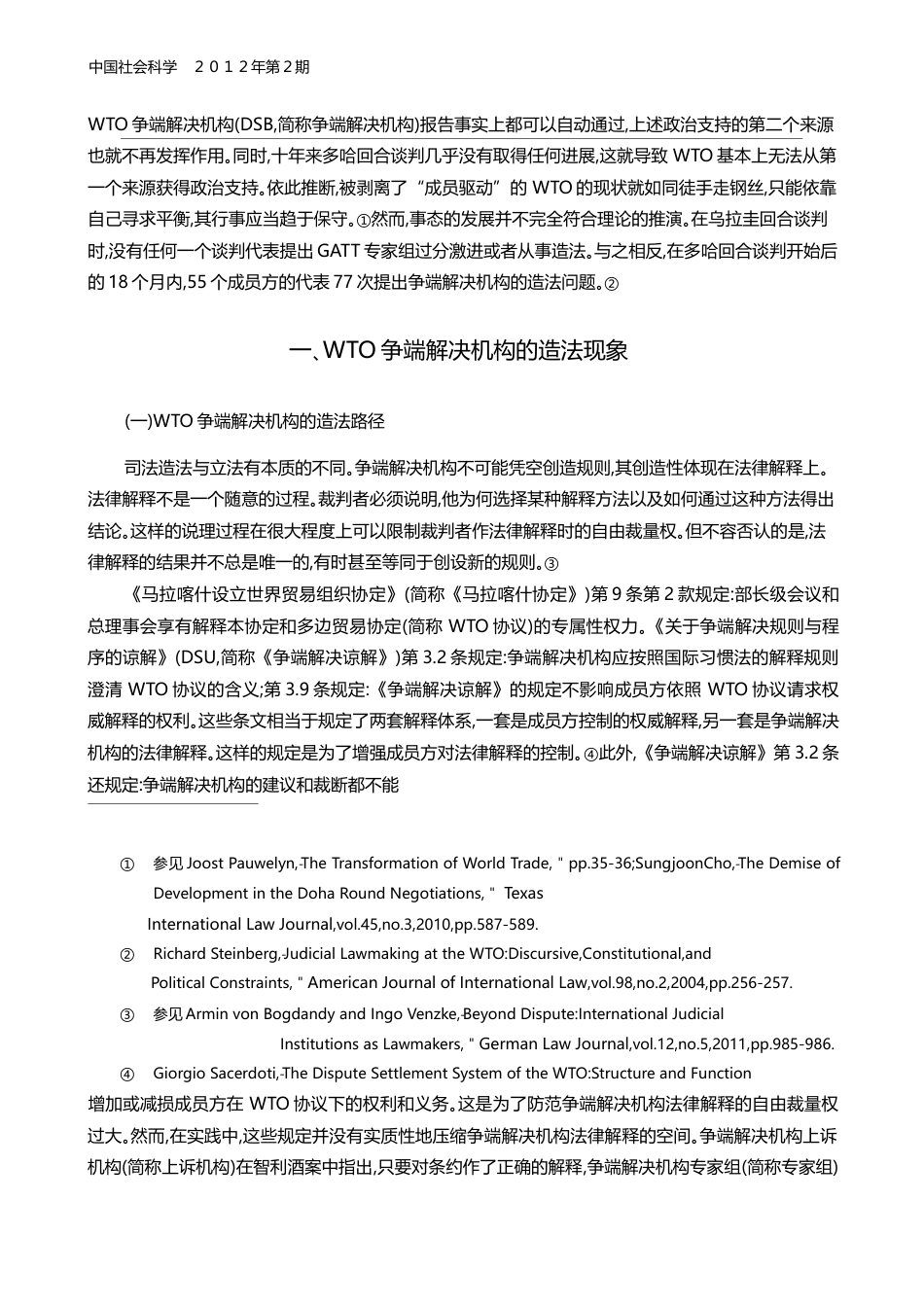 WTO争端解决机构的造法_齐飞_第2页