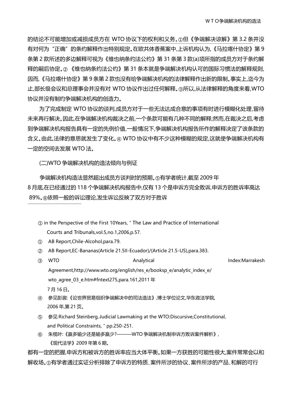 WTO争端解决机构的造法_齐飞_第3页