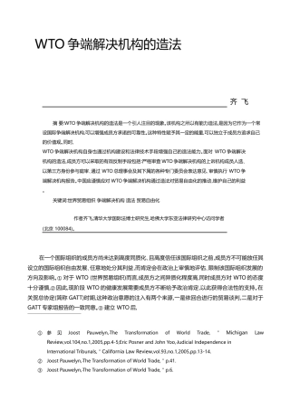 WTO争端解决机构的造法_齐飞