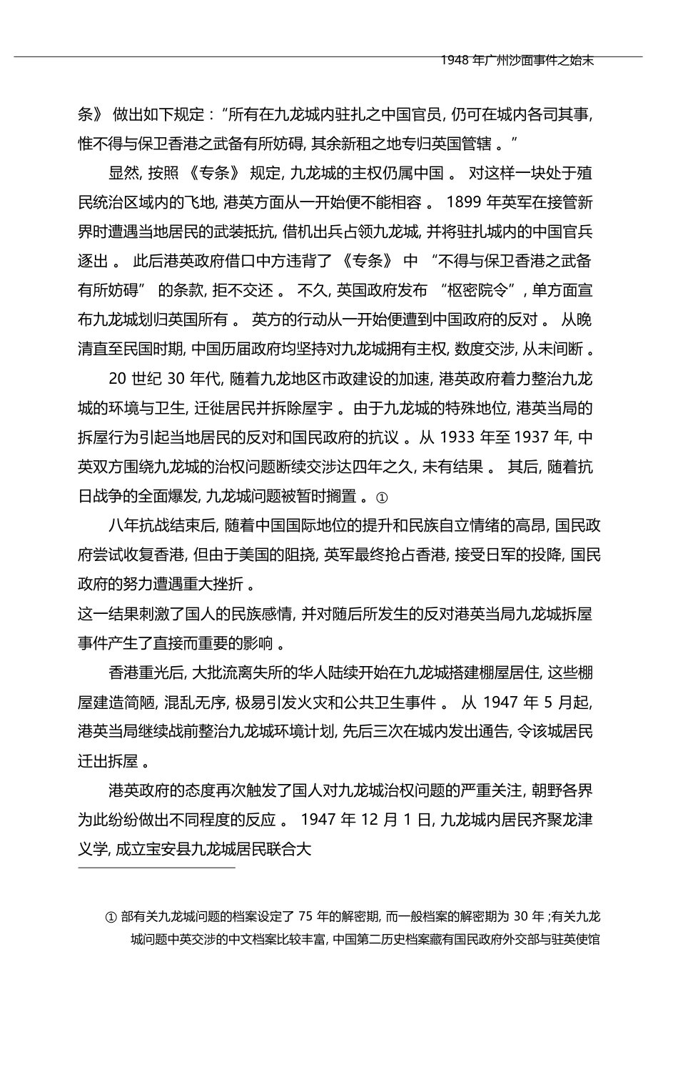 1948年广州沙面事件之始末_以宋子文档案为中心_张俊义_第3页