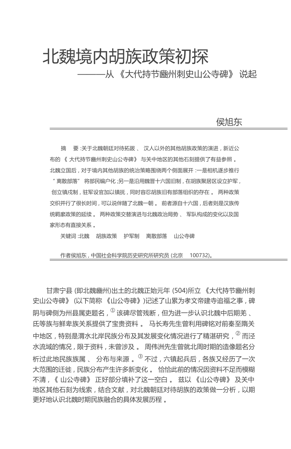 北魏境内胡族政策初探_从_大代持节豳州刺史山公寺碑_说起_侯旭东_第1页