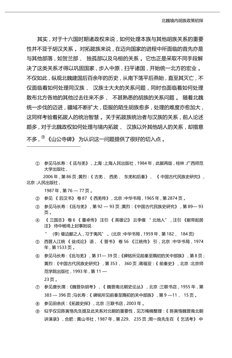 北魏境内胡族政策初探_从_大代持节豳州刺史山公寺碑_说起_侯旭东_第3页