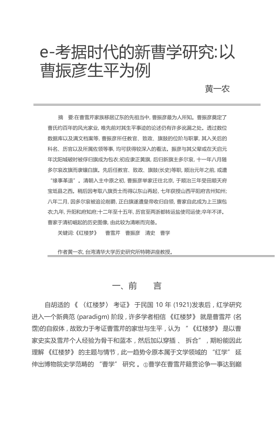 e_考据时代的新曹学研究_以曹振彦生平为例_黄一农_第1页
