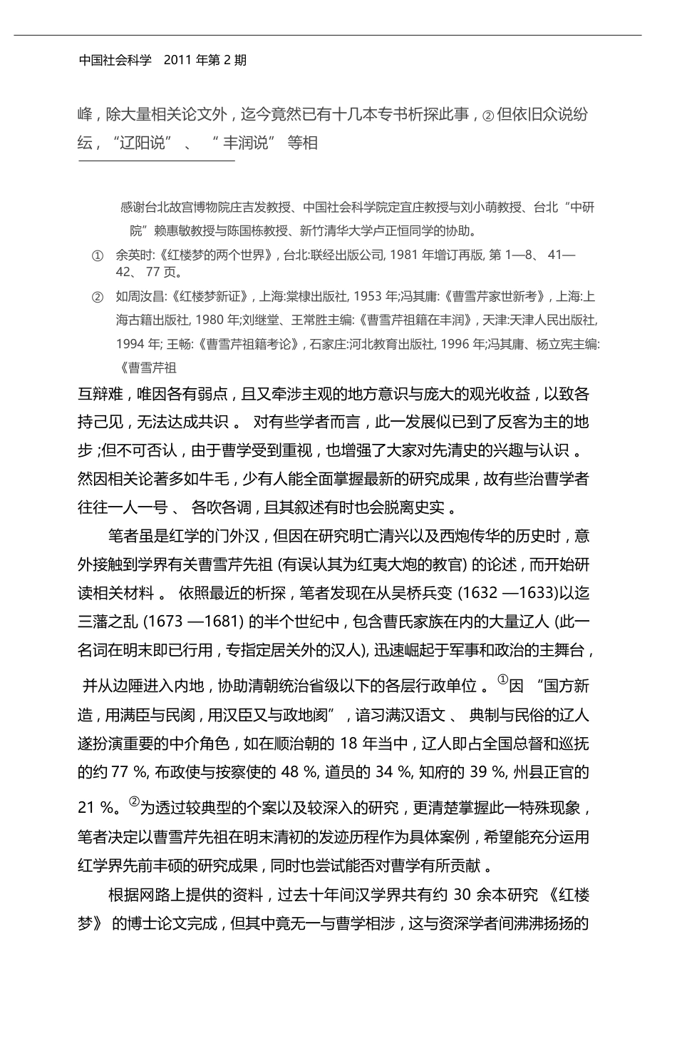 e_考据时代的新曹学研究_以曹振彦生平为例_黄一农_第2页