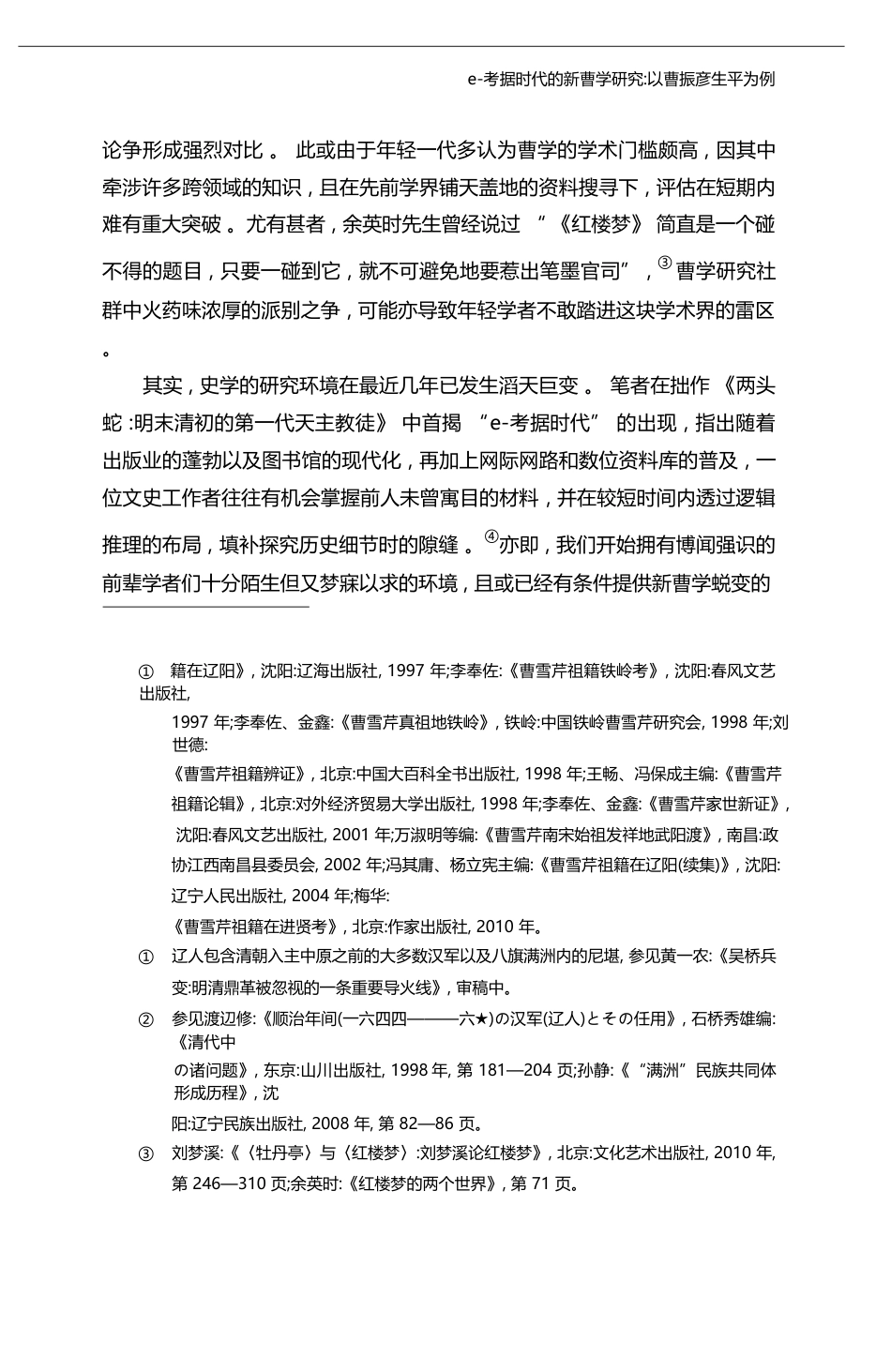 e_考据时代的新曹学研究_以曹振彦生平为例_黄一农_第3页