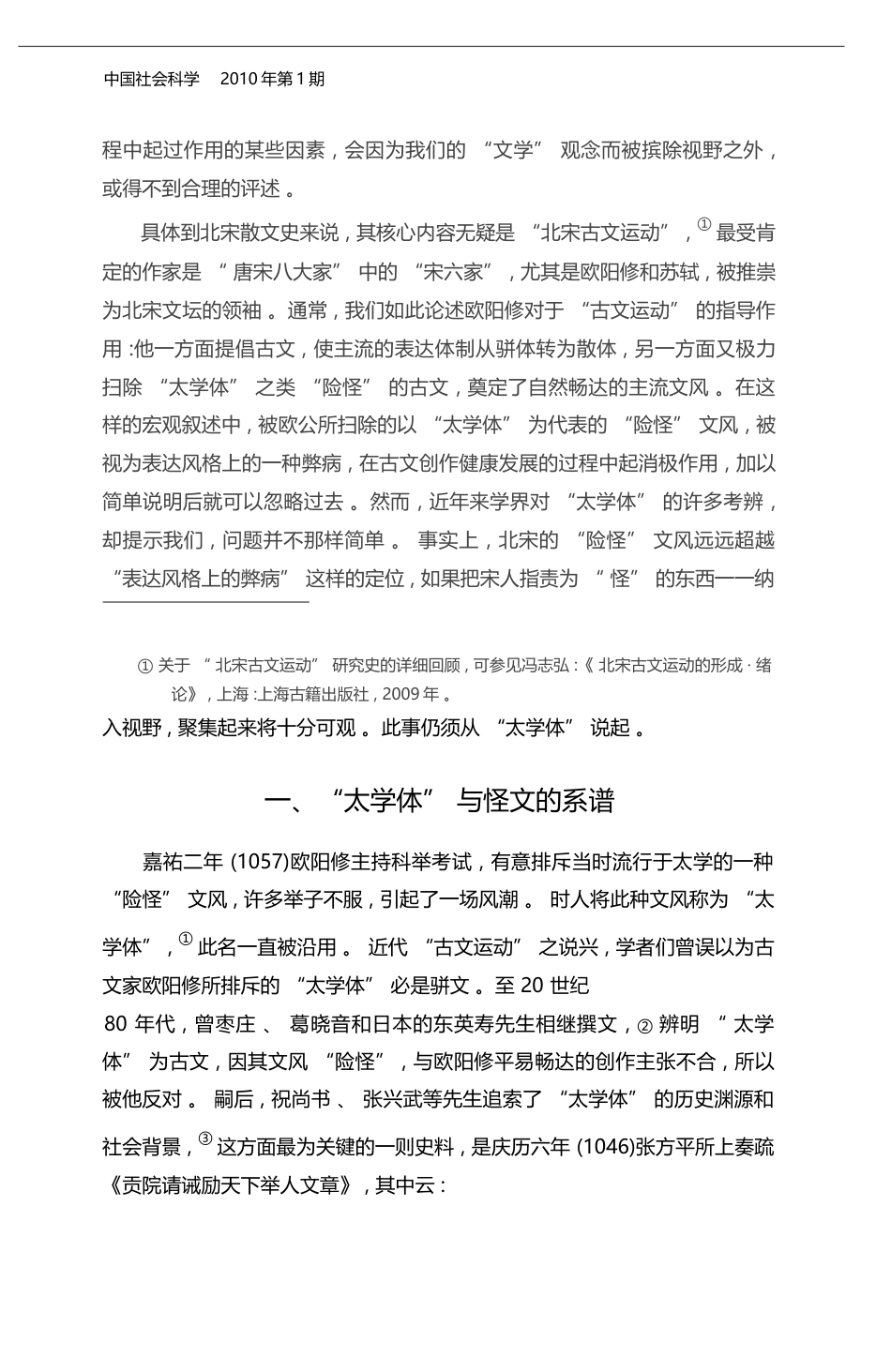 北宋_险怪_文风_古文运动的另一翼_朱刚_第2页