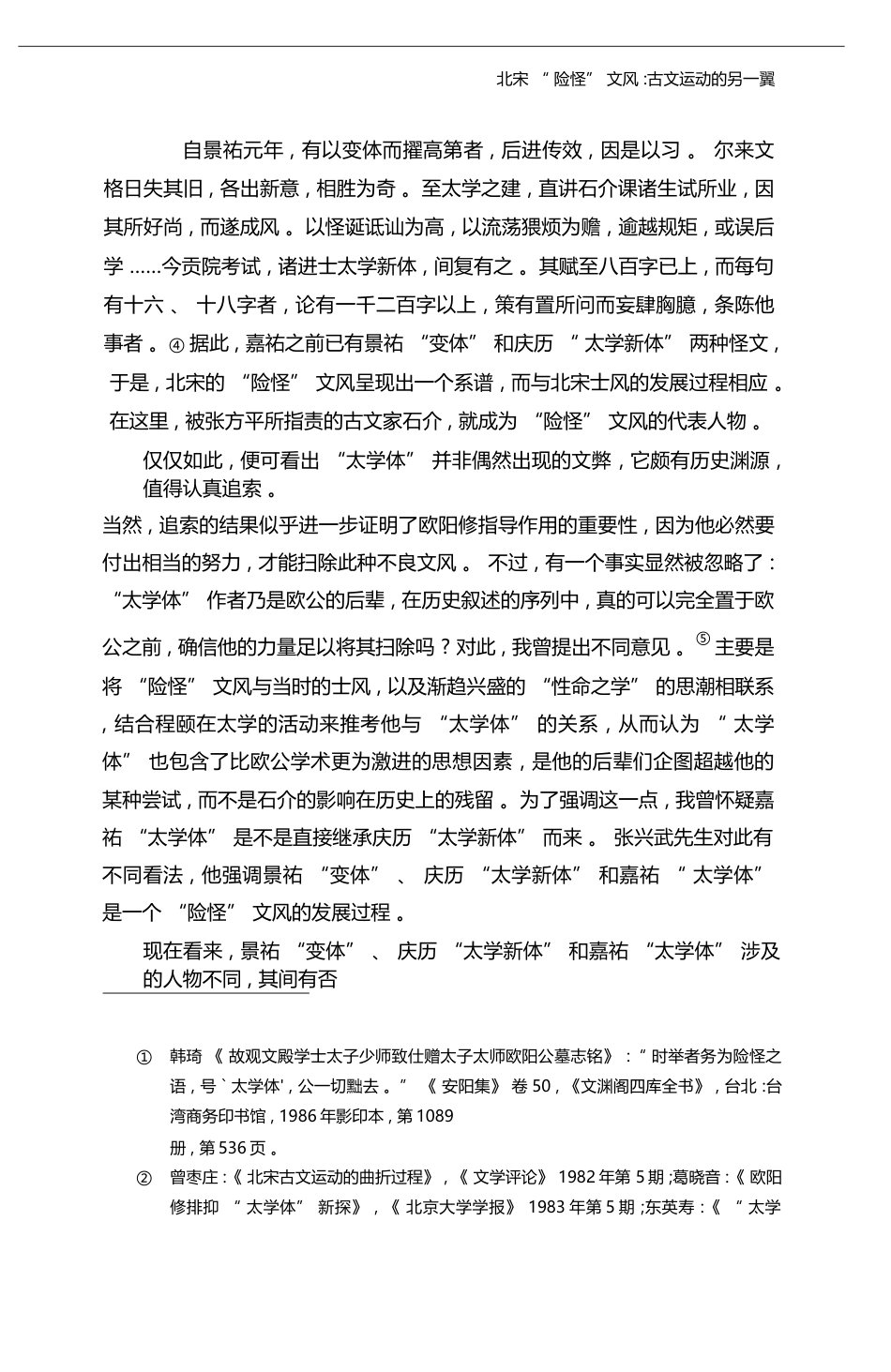 北宋_险怪_文风_古文运动的另一翼_朱刚_第3页