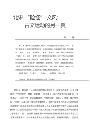 北宋_险怪_文风_古文运动的另一翼_朱刚