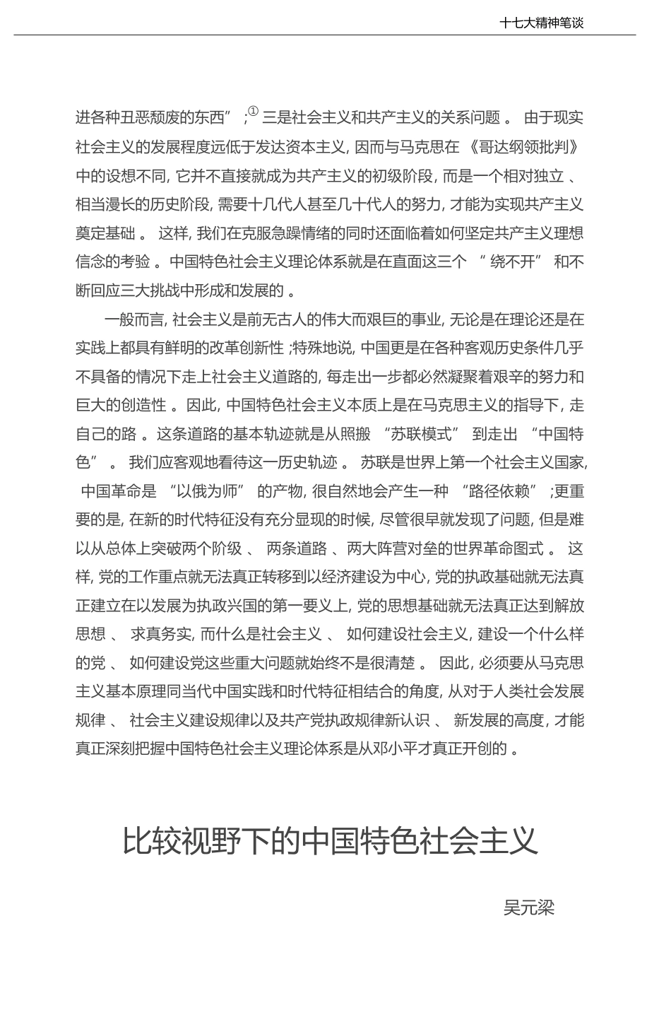 比较视野下的中国特色社会主义_吴元梁_第1页