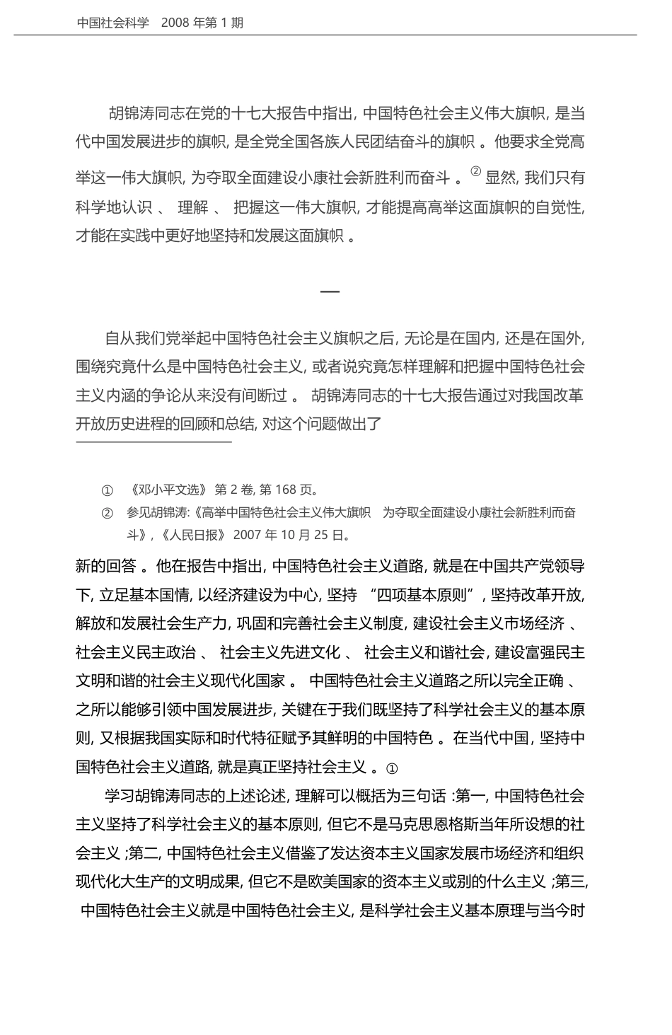 比较视野下的中国特色社会主义_吴元梁_第2页