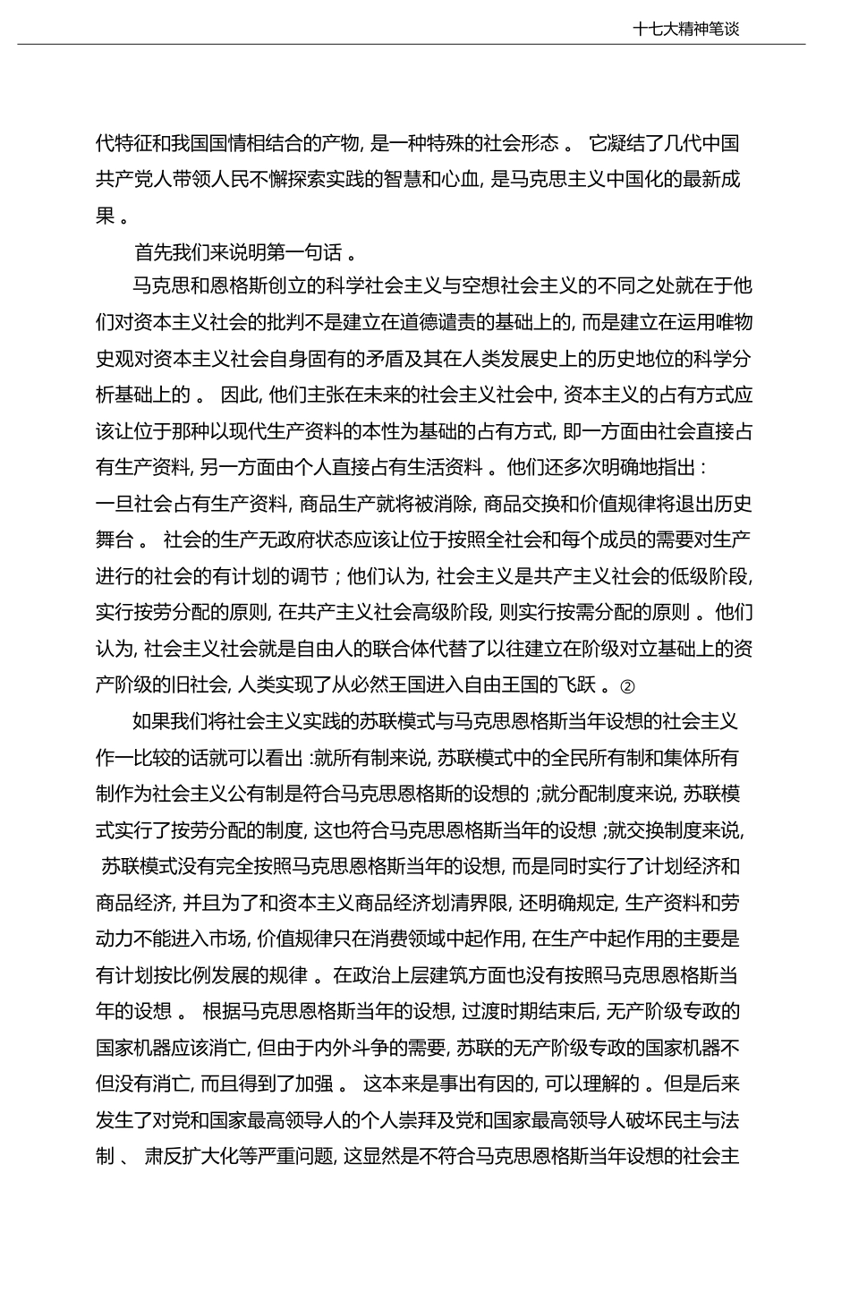 比较视野下的中国特色社会主义_吴元梁_第3页