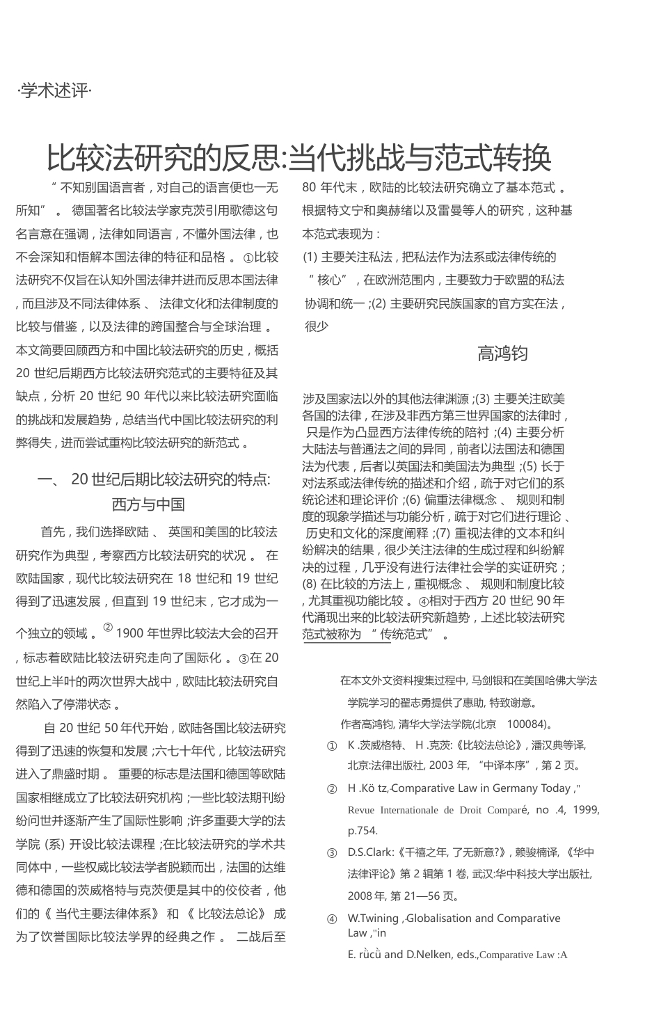 比较法研究的反思_当代挑战与范式转换_高鸿钧_第1页