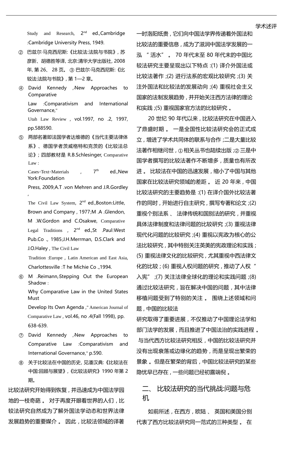 比较法研究的反思_当代挑战与范式转换_高鸿钧_第3页