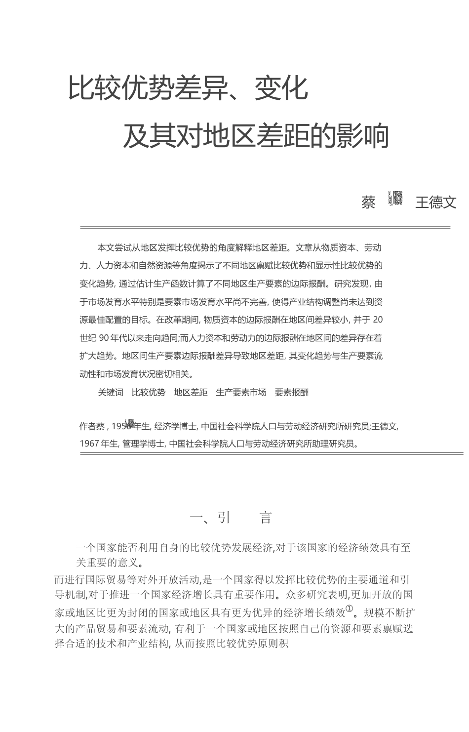 比较优势差异_变化及其对地区差距的影响_蔡昉_第1页