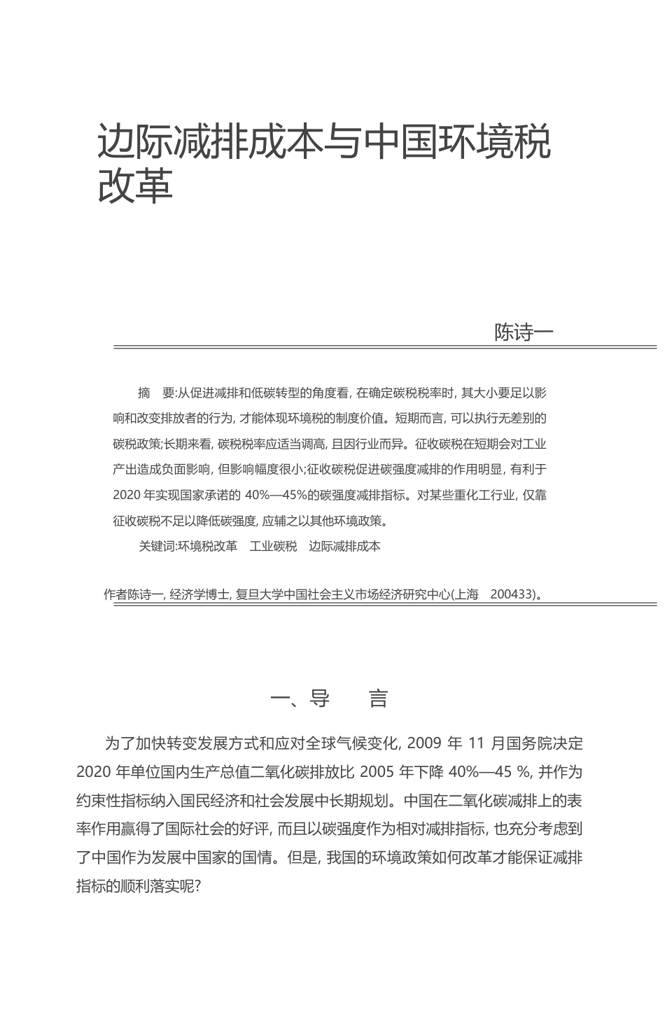边际减排成本与中国环境税改革_陈诗一_第1页