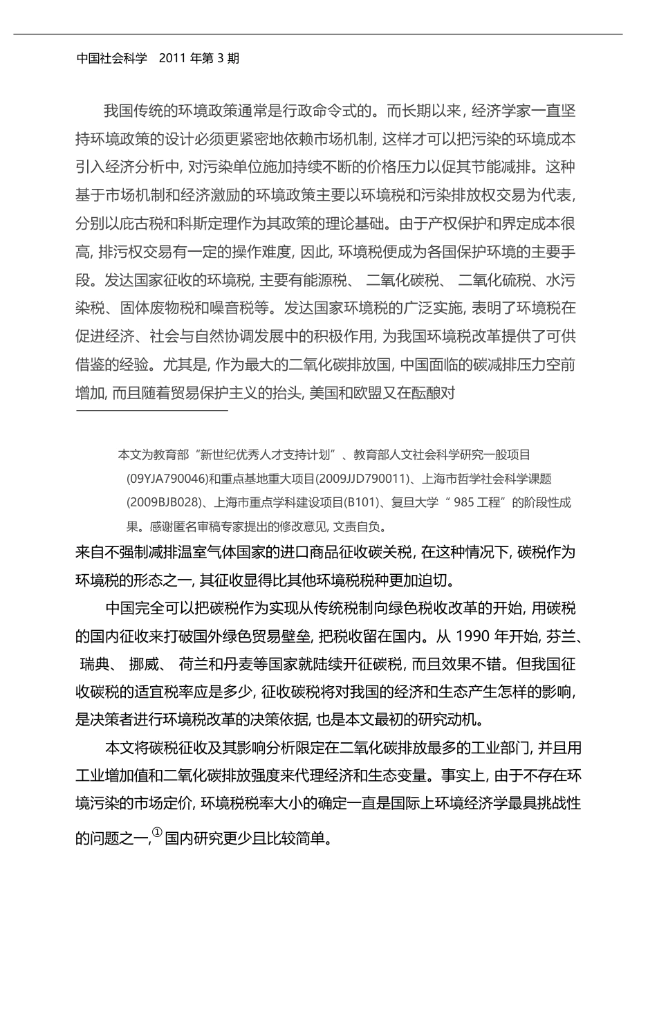 边际减排成本与中国环境税改革_陈诗一_第2页