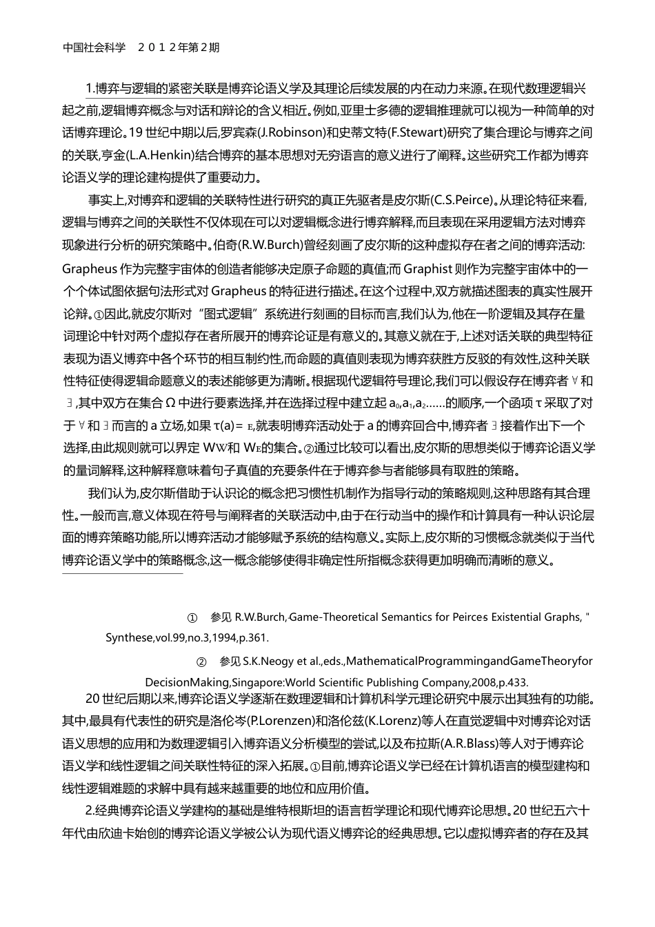 博弈论语义学的方法论特征及其意义_郭贵春_第2页