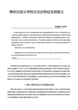 博弈论语义学的方法论特征及其意义_郭贵春